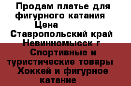 Продам платье для фигурного катания › Цена ­ 1 000 - Ставропольский край, Невинномысск г. Спортивные и туристические товары » Хоккей и фигурное катание   